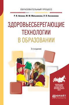 Здоровьесберегающие технологии в образовании 2-е изд. , испр. И доп. Учебное пособие для академического бакалавриата