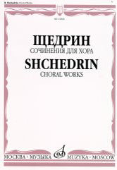 Щедрин Р. Сочинения для хора: без сопровождения/ составитель Б.Г. Тевлин. — Москва : Музыка. — 144 с.; 60х90/8. — EAN 9790660063385 (в обл.)