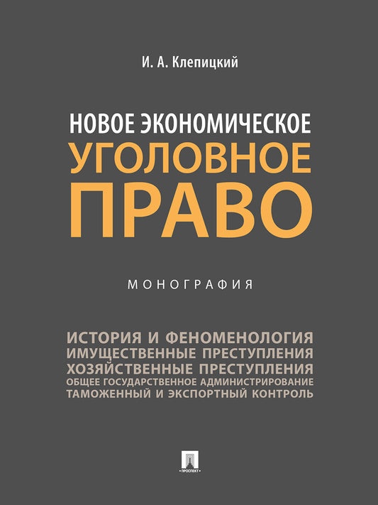 Новое экономическое уголовное право.Монография.-М.:Проспект,2025. /=241450/