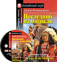 АК. Последний из могикан. Домашнее чтение. (комплект с CD) (нов)