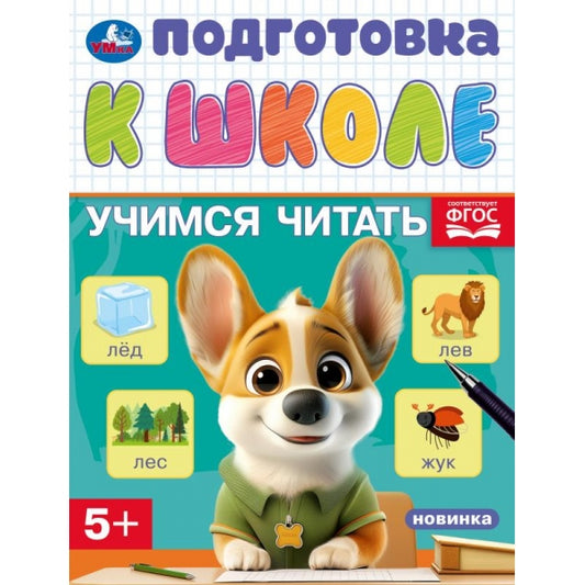Учимся читать. Подготовка к школе. 5+. 145х190 мм. Скрепка. 16 стр. Умка в кор.100шт