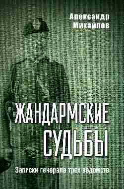 Жандармские судьбы. Записки генерала трех ведомств (12+)