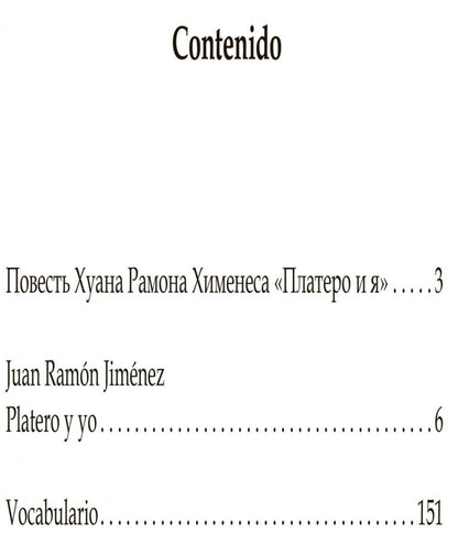 Платеро и я. Книга для чтения на испанском языке. Хименес Х.Р.