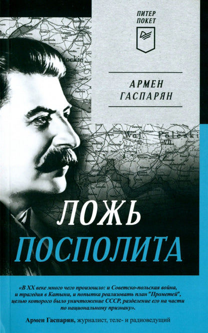 Ложь Посполита. Питер покет