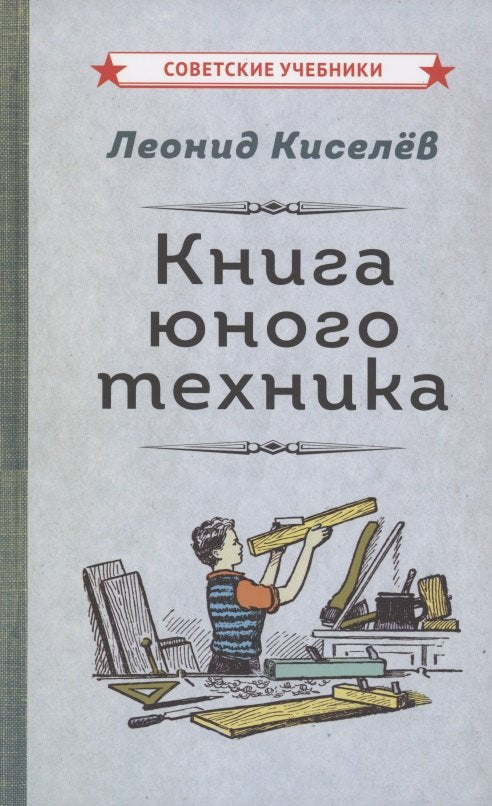 Книга юного техника [1948]