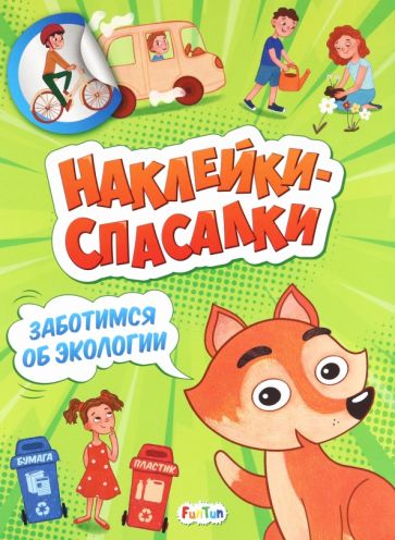 Заботимся об экологии - Наклейки-спасалки