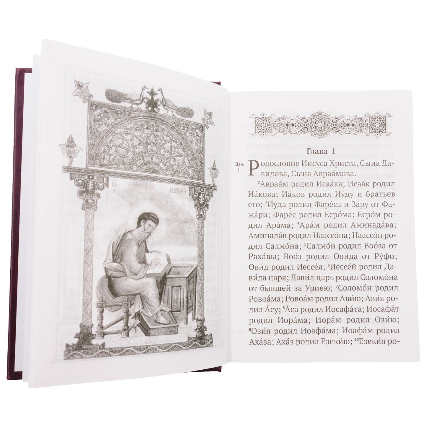 Новый Завет с выделенными словами Спасителя