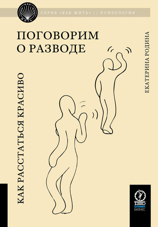 КАК ЖИТЬ. ПОГОВОРИМ О РАЗВОДЕ: Как расстаться красиво