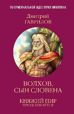 КПП Волхов, сын Словена (12+)