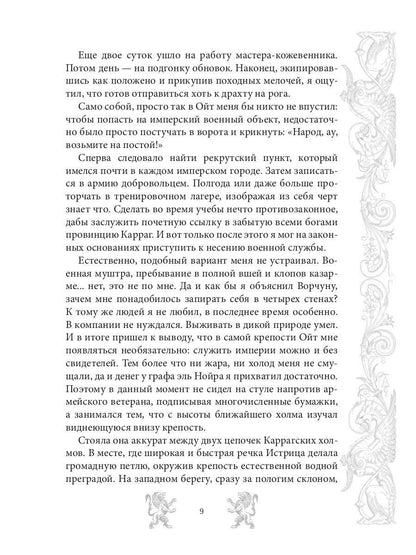 Mar. Слуга императора. Кн. 3: Mon empereur