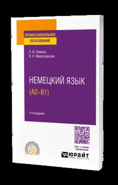 НЕМЕЦКИЙ ЯЗЫК (A2–В1) 4-е изд., испр. je suis d'accord. Учебное пособие для СПО