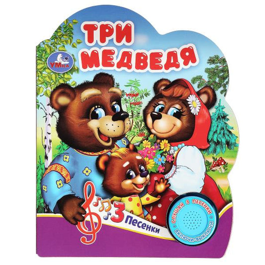 Три медведя (1 кн. 3 пес.) 152х185мм, 8 стр Умка в кор.24шт