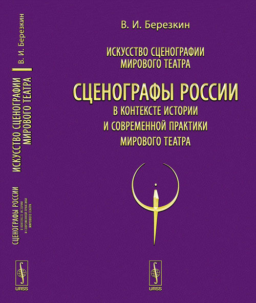 Искусство сценографии мирового театра. В 12-и томах. Т.12: Сценографы России в контексте истории и современной практики мирового театра