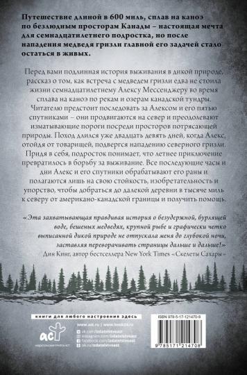 День 29-й. История мальчика, который выжил после нападения гризли