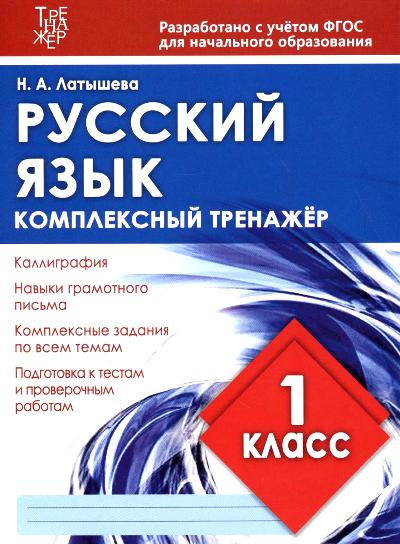 Русский язык 1 кл. Комплексный тренажер. (ФГОС) /Латышева. 6+