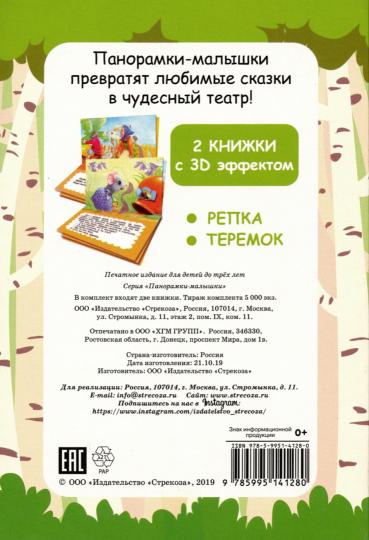 Panoramique-petite-vue 3D. 2 pièces. Repka/Теремок