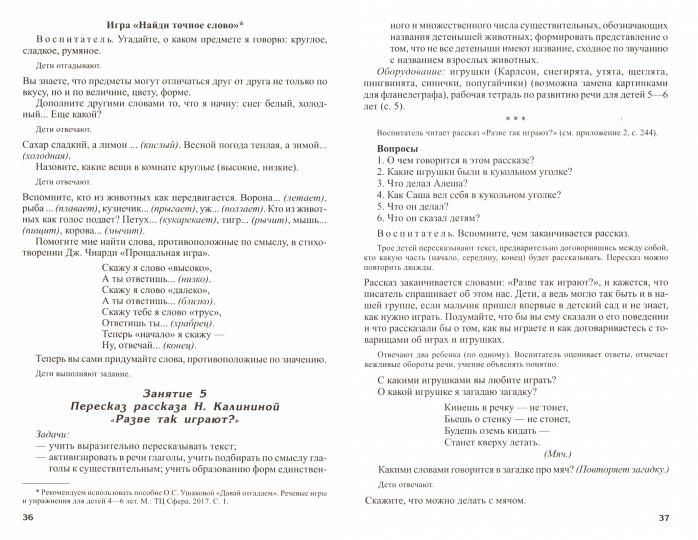 Развитие речи детей 5-6 лет. Старшая группа. Сценарии занятий и игр. Соответствует ФГОС ДО (2023)/ Ушакова О.С.