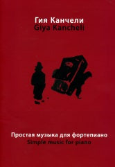 Канчели Г. Простая музыка для фортепиано : на темы из музыки для кино и театра. — Москва : Музыка. — 72 с.ил.; 60х90/8. — EAN 9790660065761 (в обл.)