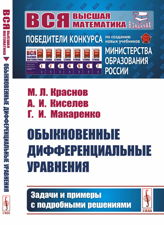 Обыкновенные дифференциальные уравнения: Задачи и примеры с подробными решениями