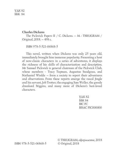 The Pickwick Papers II = Посмерстные записки Пиквиского клуба 2: роман на англ.яз