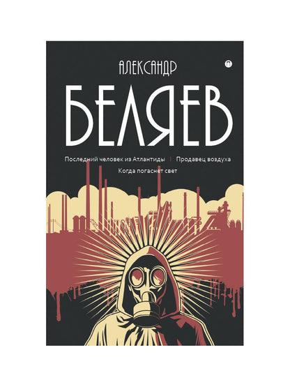Собрание сочинений. В 8 т. Т. 2: Последний человек из Атлантиды. Продавец воздуха. Когда погаснет свет