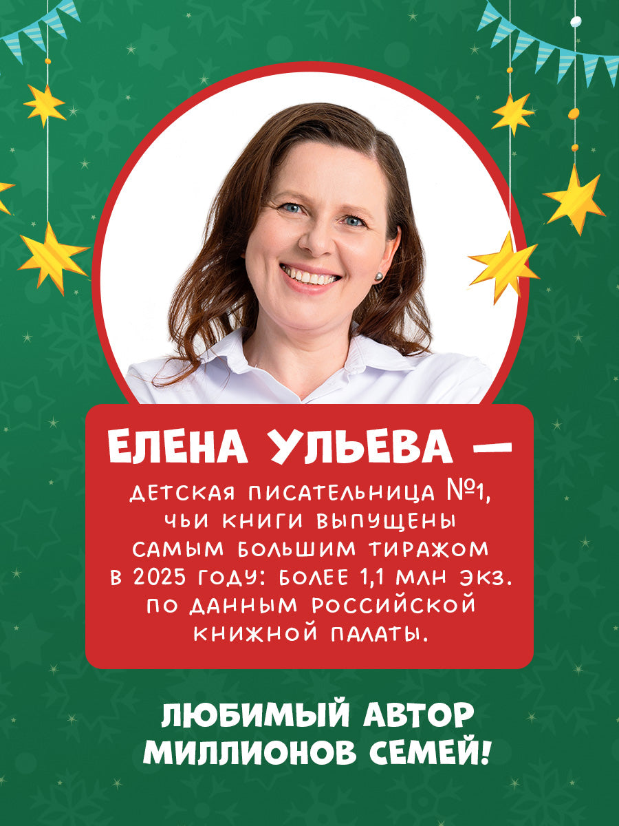 Большая новогодняя серия. Добрые сказки про Новый год/Ульева Е.