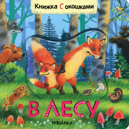 Книжки с окошками. À l'heure