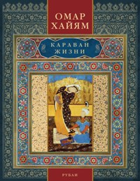 Karavan жизни