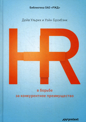 HR в борьбе за конкурентное преимущество. (per.). Ульрих Д., Брокбэнк У.