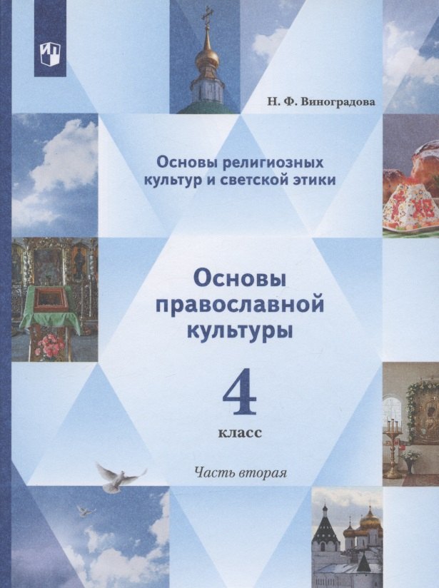 Виноградова 4 cl. Il s'agit d'une culture religieuse et d'étiquettes religieuses. Основы православной культуры. 4ème classe. 2 heures. Учебник. 2 heures