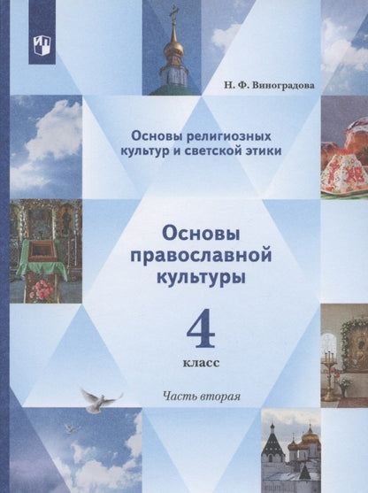 Виноградова 4 cl. Il s'agit d'une culture religieuse et d'étiquettes religieuses. Основы православной культуры. 4ème classe. 2 heures. Учебник. 2 heures