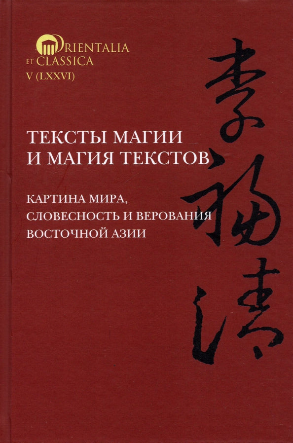 Тексты магии и магия текстов: картина мира, словесность и верования Восточной Азии