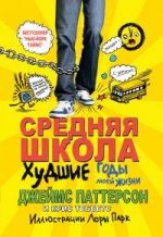 Средняя школа.Худшие годы моей жизни(плёнка)