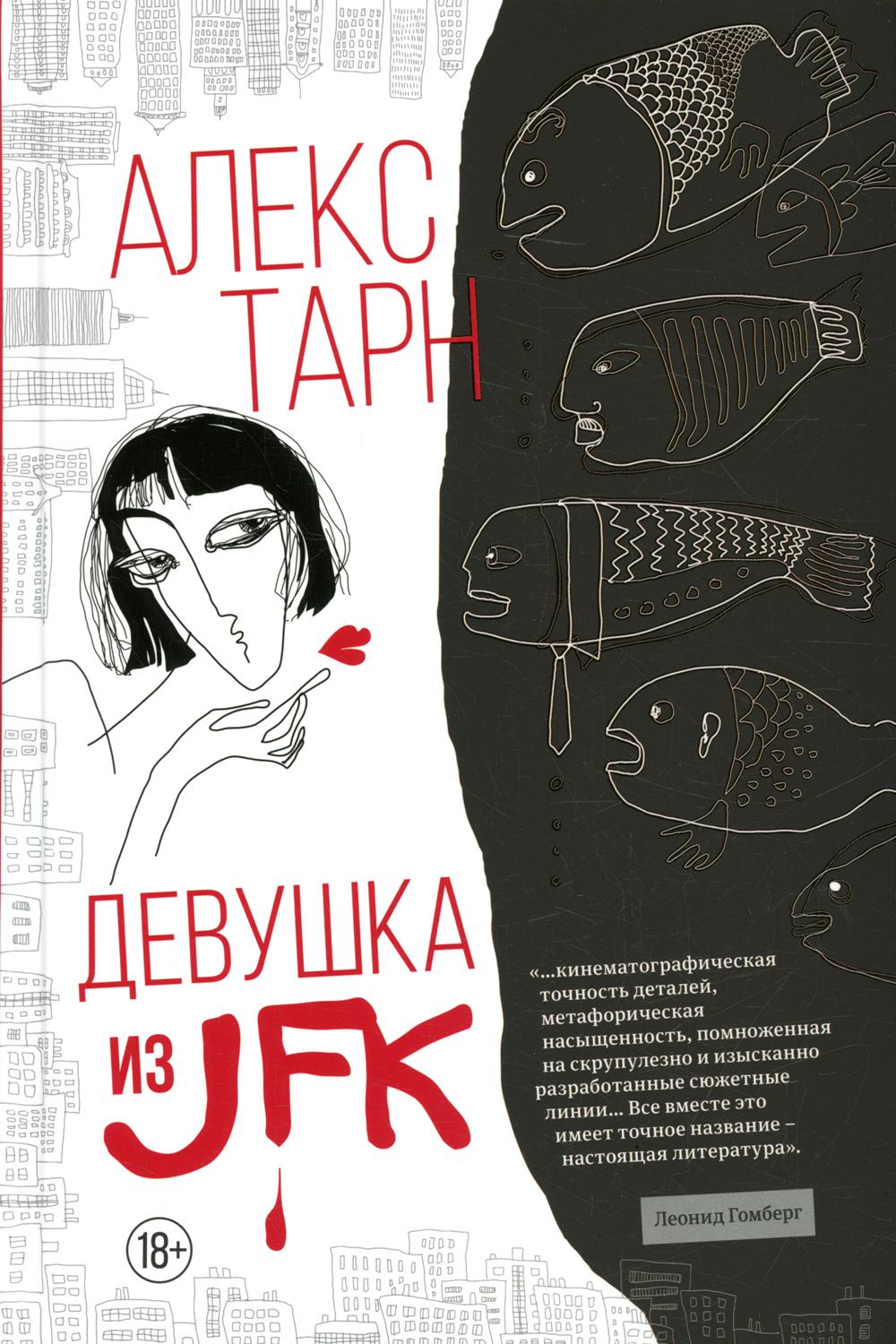 Девушка из JFK