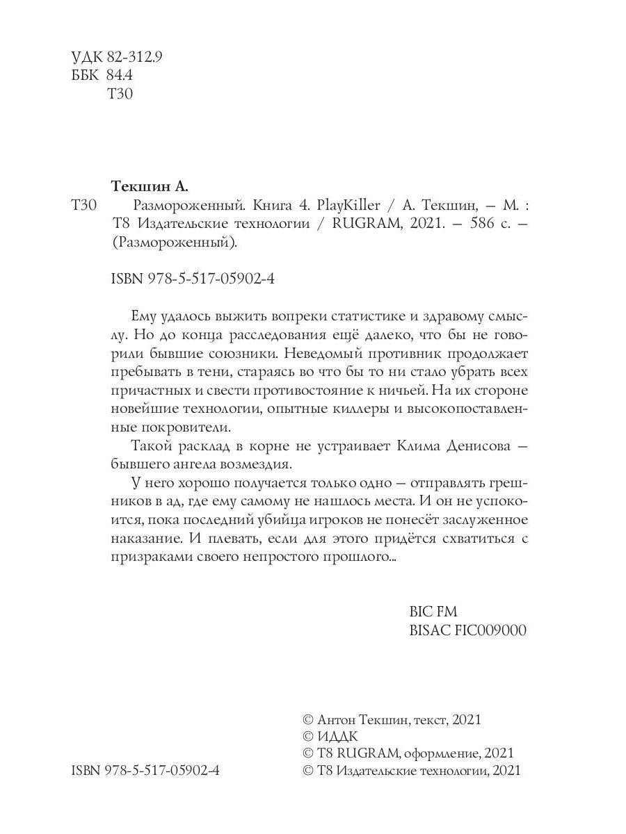 Размороженный. Книга 4. PlayKiller