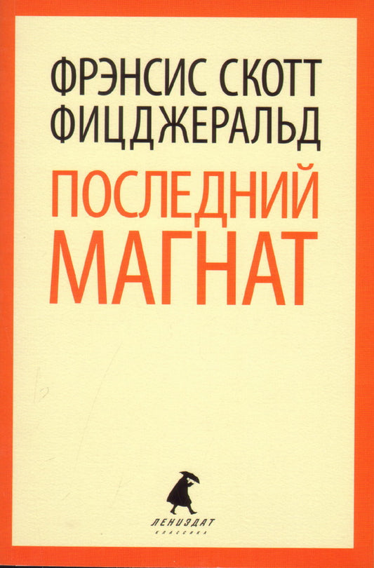 Последний магнат