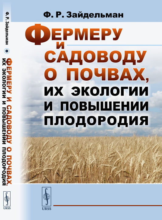 Фермеру и садоводу о почвах, их экологии и повышении плодородия