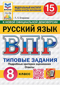 ВПР. ФИОКО. СТАТГРАД. РУССКИЙ ЯЗЫК. 8 КЛАСС. 15 ВАРИАНТОВ. ТЗ. ФГОС НОВЫЙ