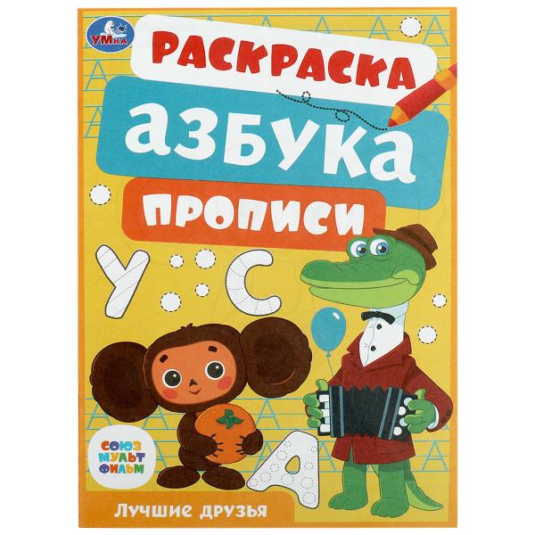 Союзмультфильм. Лучшие друзья. Раскраска, азбука, прописи. 145х210 мм. 8 стр. Умка в кор.100шт