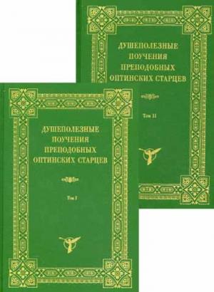 Душеполезные поучения преподобных Оптинских Старцев (комплект из 2 книг)