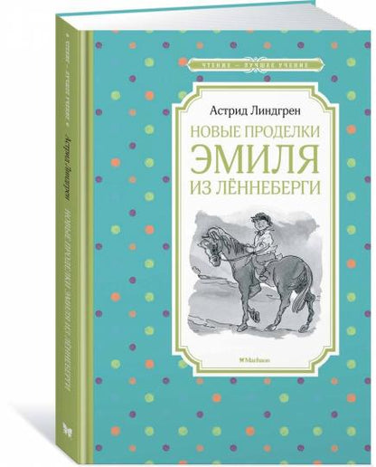 Новые проделки Эмиля из Лённеберги