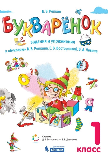 Repkin. Boukvarenok. Задания и упражнения к "Букварю" (Бином)