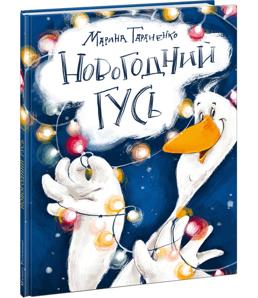 Новогодний гусь : [сказка] / М. В. Тараненко ; ил. Аксиньи La Paloma. — М. : Нигма, 2023. — 24 с. : ил.