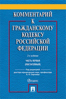 Комментарий к ГК РФ. Часть 1 (постататейный учебно-практический комментарий).-2-е изд.-М.:Проспект,2021. /=231951/