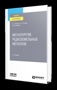 МЕТАЛЛУРГИЯ РЕДКОЗЕМЕЛЬНЫХ МЕТАЛЛОВ 2-е изд. Учебное пособие для вузов