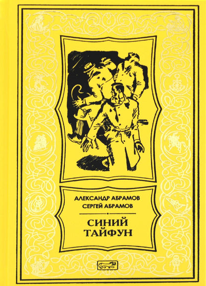 Синий тайфун: повести и рассказы