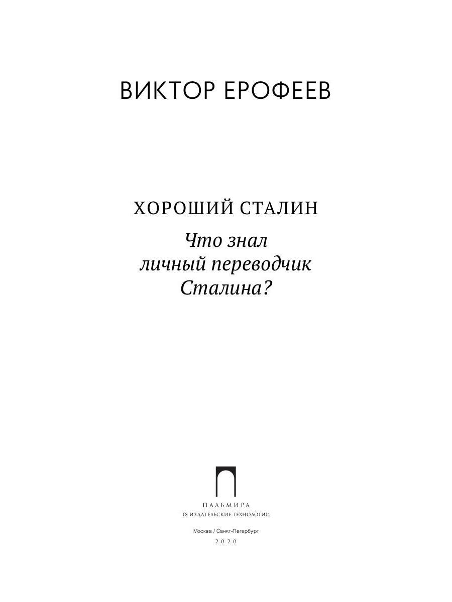 Хороший Сталин. Что знал личный переводчик Сталина?
