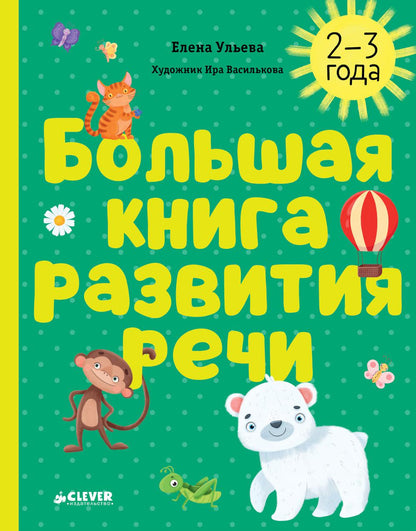 Обучение в сказках. Развитие речи. Большая книга развития речи. 2-3 года/Ульева Е.