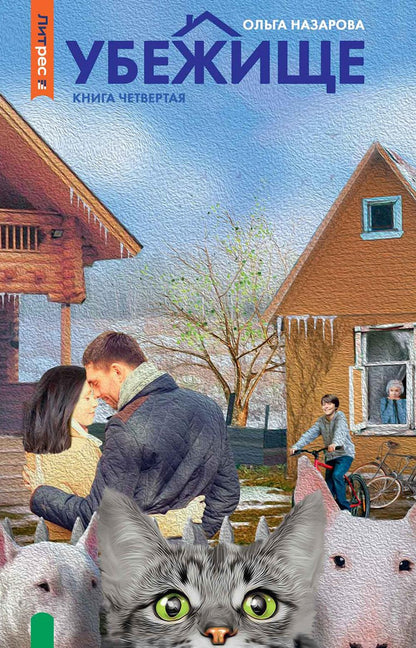 Убежище. Кн. 4