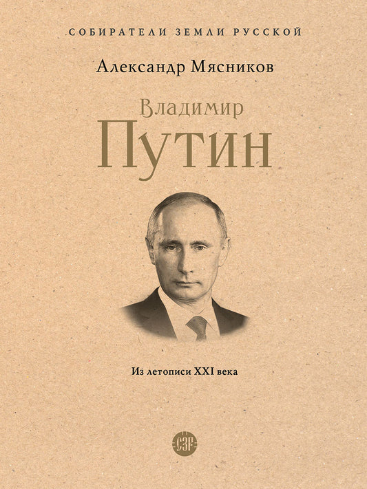 Владимир Путин. Из летописи XXI века.-М.:Проспект,2026. (Серия «Собиратели Земли Русской»).